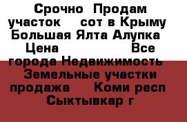 Срочно! Продам участок 4.5сот в Крыму  Большая Ялта Алупка › Цена ­ 1 250 000 - Все города Недвижимость » Земельные участки продажа   . Коми респ.,Сыктывкар г.